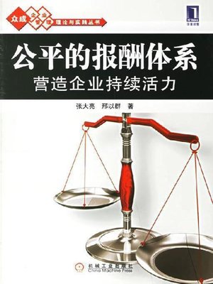 cover image of 公平的报酬体系:营造企业持续活力
